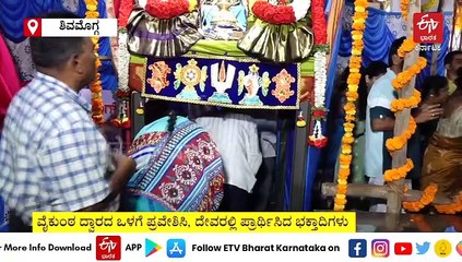 ಮಲೆನಾಡಲ್ಲಿ ವೈಕುಂಠ ಏಕಾದಶಿಯ ಸಂಭ್ರಮ: ಲಕ್ಷ್ಮೀ ವೆಂಕಟನ ದರ್ಶನ ಪಡೆದ ಭಕ್ತರು