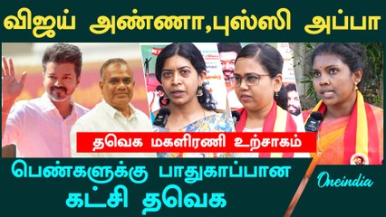 "பெண்கள் பாதுகாப்பை உறுதிப்படுத்திய தலைவர் Vijay" | Oneindia Tamil