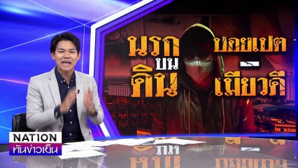 “ปากพาจน”| เนชั่นทันข่าวเย็น | 10 ม.ค. 68 | PART 2