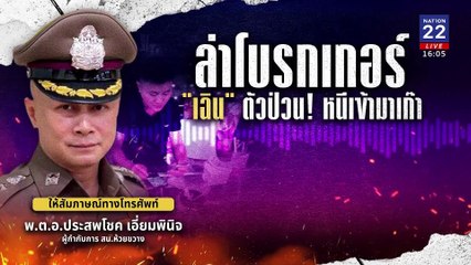 นรกบนดิน "ปอยเปต-เมียวดี" | เนชั่นทันข่าวเย็น | 10 ม.ค. 68 | PART 1