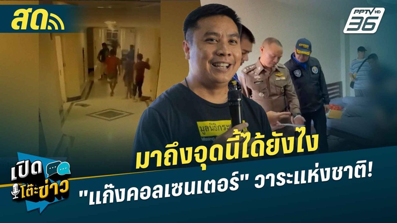 เปิดโต๊ะข่าวสุดสัปดาห์ | มาถึงจุดนี้ได้ยังไง "แก๊งคอลเซนเตอร์" วาระแห่งชาติ! | 11 ม.ค.68