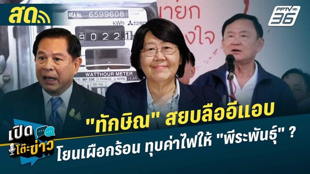 เปิดโต๊ะข่าวสุดสัปดาห์ | ทักษิณ สยบลืออีแอบ โยนเผือกร้อน ทุบค่าไฟให้ พีระพันธุ์ ? | 12 ม.ค.68