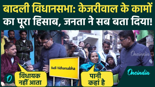 Delhi Election 2025: बादली विधानसभा में Arvind Kejriwal ने कितना किया काम, जनता ने खोली पोल | AAP