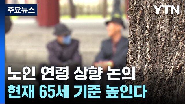 정부 노인 연령 상향 논의 ...연금·고용제 개혁도 속도 / YTN