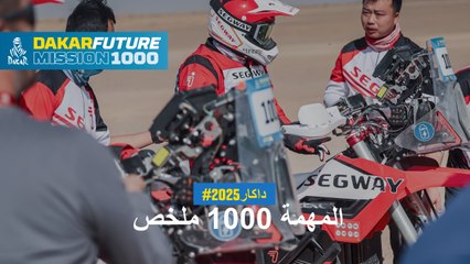 داكار 2025 - يوم الراحة - Mission 1000