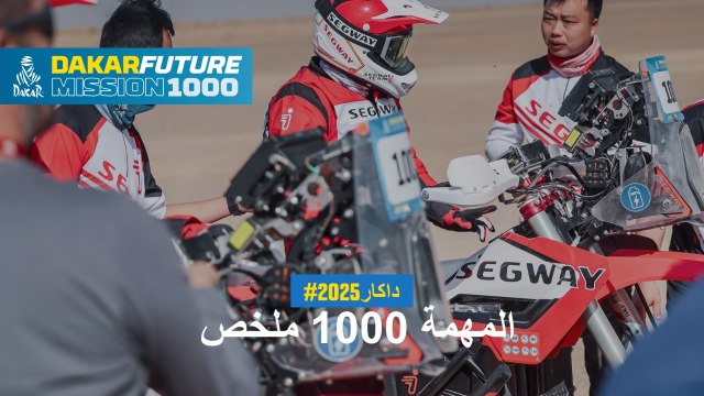 داكار 2025 - يوم الراحة - Mission 1000