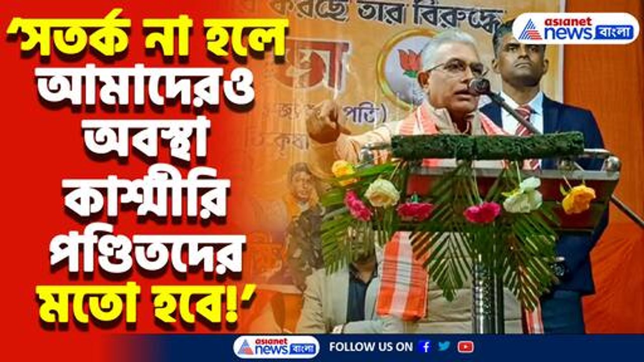 ‘হিন্দুদের কষ্টের সময় মমতার চোখে ন্যাবা হয়ে যায়’ মমতাকে চরম তুলোধোনা দিলীপের