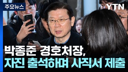 박종준 대통령경호처장 사직...'저지선 균열' 가능성? / YTN