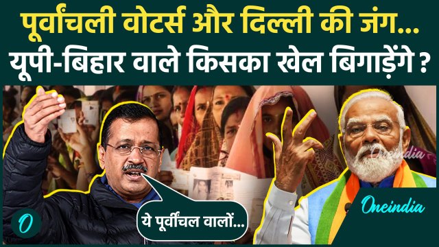 Delhi Election 2025: केजरीवाल ने पूर्वाचली वोटर्स पर दिल्ली चुनाव को लिए कराई जंग? | Arvind Kejriwal