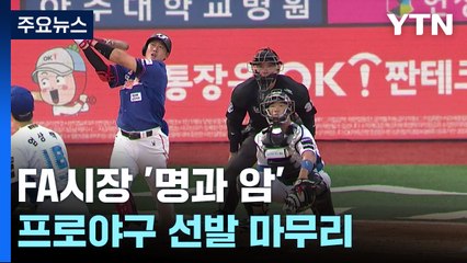 '실력이 전부가 아냐'...'선택적 대박' FA시장의 명암 / YTN