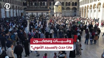 وفيات ومصابون.. ماذا حدث بالمسجد الأموي؟