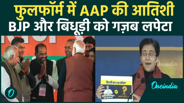 Delhi Election 2025: Atishi ने Ramesh Bidhuri और BJP पर दे दिया तगड़ा बयान | Kalkaji| वनइंडिया हिंदी