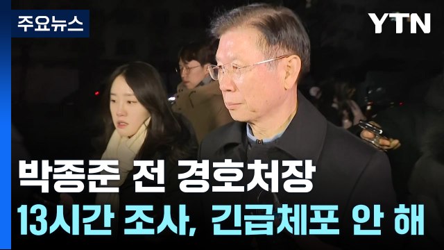 박종준 전 경호처장, 13시간 조사 마치고 귀가...긴급체포 안 해 / YTN