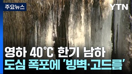 [날씨]도심 폭포 '꽁꽁' 얼린 한파, 고비 지나...주말 낮 영상권 / YTN
