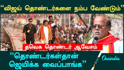 "DMK, Admkவை ஒழிக்கனும்" | TVK Vijay | Thalapathy Vijay | Oneindia Tamil