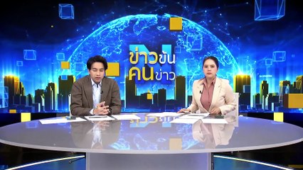 "แคลิฟอร์เนีย ถึง เขาใหญ่" วิปริตไฟป่าเปลี่ยนโลก | ข่าวข้นคนข่าว | 10 ม.ค. 68 | PART 3