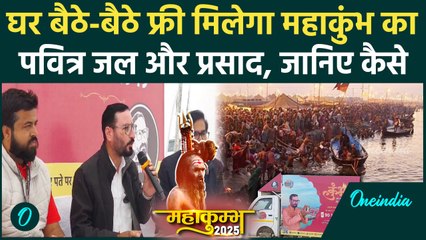 Mahakumbh 2025: महाकुंभ का पवित्र जल- प्रसाद आपके घर बिल्कुल Free, कराएं रजिस्ट्रेशन| वनइंडिया हिंदी