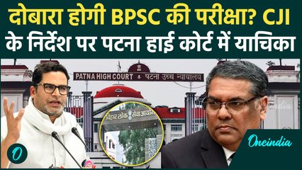 CJI Sanjiv Khanna: अब Patna High Court में BPSC पर याचिका क्या फैसला | Supreme Court |वनइंडिया हिंदी