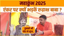 Maha Kumbh 2025: महाकुंभ में रूद्राक्ष बाबा क्यों एंकर पर भड़कें, मजेदार वीडियो | Boldsky