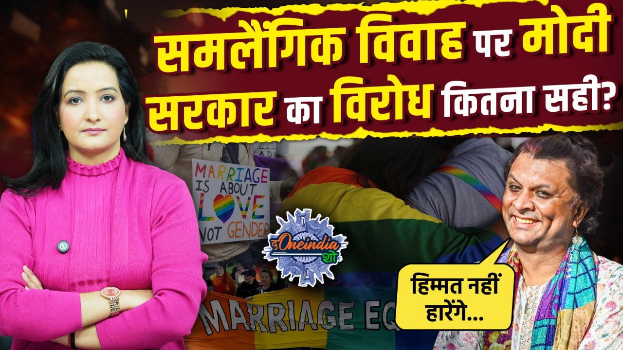 Same Sex Marriage Case: समलैंगिक विवाह का Modi Government ने क्यों किया विरोध? | The Oneindia Show