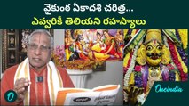 Vaikunta Ekadasi వెనుక ఇంత కథ దాగి ఉందా..| Mukkoti Ekadasi History