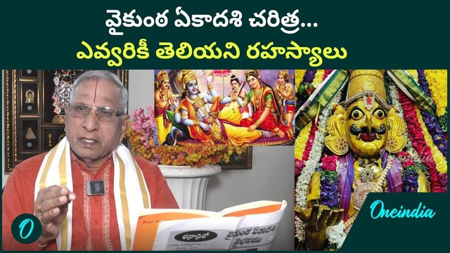 Vaikunta Ekadasi వెనుక ఇంత కథ దాగి ఉందా..| Mukkoti Ekadasi History