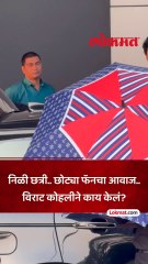 निळी छत्री.. छोट्या फॅनचा आवाज.. अनुष्का आणि विराट कोहलीने काय केलं?