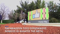 Οι ανακοινώσεις της Meta έρχονται σε αντίθεση με τον ευρωπαϊκό κανονισμό για τις ψηφιακές υπηρεσίες;