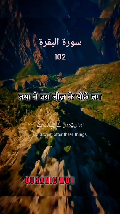 SURAH Al Baqrah | سورة البقره | Verses (Ayat) 102 Urdu translation & Hindi Subtitle.  #surahalbaqrahayat102 #surahalbaqrahenglishsubtitle #surahalbaqrahurdutarjuma #surahbaqrahhindisubtitle #quranicworld  #quranverses  #viralvideo