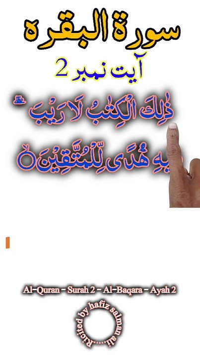 Al-Quran - Surah 2 - Al-Baqara - Ayah 2 | islamic shorts | surah baqarah | hafiz salman ali