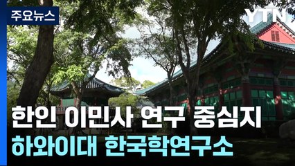 한국어 강의와 이민사 연구의 메카, 하와이대 한국학연구소 / YTN