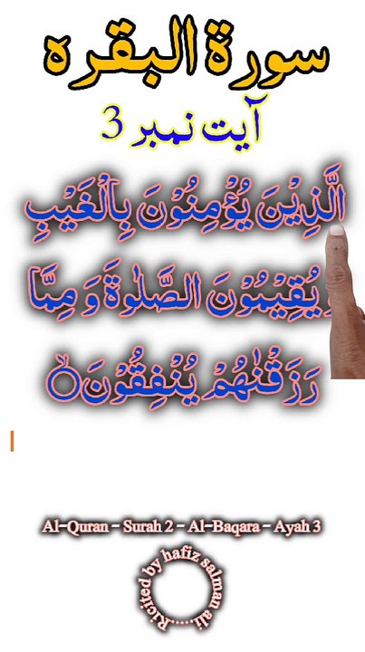 Al-Quran - Surah 2 - Al-Baqara - Ayah 3 | islamic shorts | surah baqarah | hafiz salman ali