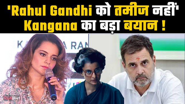Kangana Ranaut ने Rahul Gandhi को कहा बदतमीज, Priyanka Gandhi को Emergency देखने के लिए किया Invite!