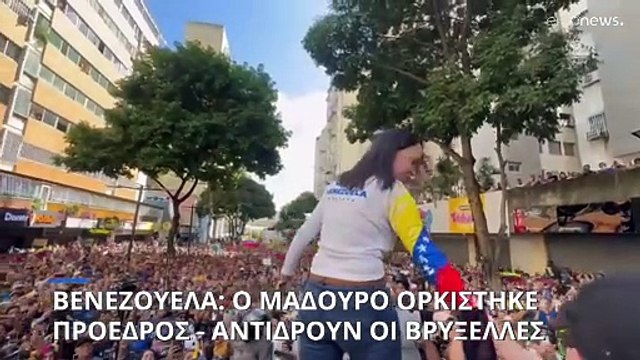 Βενεζουέλα: Ο Μαδούρο ορκίστηκε πρόεδρος - Έντονα αντιδρούν η αντιπολίτευση και η Ευρωπαϊκή Ένωση