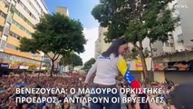 Βενεζουέλα: Ο Μαδούρο ορκίστηκε πρόεδρος - Έντονα αντιδρούν η αντιπολίτευση και η Ευρωπαϊκή Ένωση