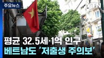 평균 32.5세·1억 인구 베트남도 '저출생 주의보' / YTN