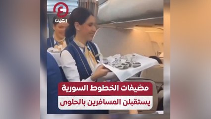مضيفات الخطوط السورية يستقبلن المسافرين بالحلوى