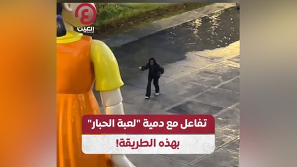 تفاعل مع دمية لعبة الحبار بهذه الطريقة!