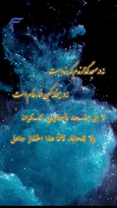 طريق المسجد و الحانة للشاعر الفارسي فريد الدين العطار والمعروف بإسم عطار النيسابوري بصوت الراحل محمدرضا شجريان و ترجمها للعربية فاضل مندني