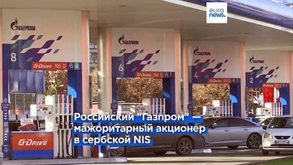 Сербия предложит сделку «Газпрому» несмотря на санкции США 🇷🇸