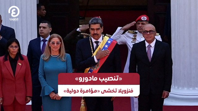 «تنصيب مادورو»فنزويلا تخشى «مـؤامـرة دولية»