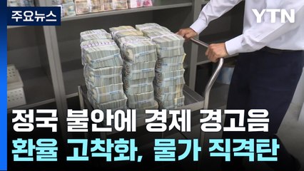 성장률 내리고 물가는 올리고...커지는 '경고음' / YTN
