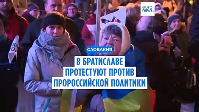 В Словакии вновь вспыхнули протесты из-за пророссийской позиции Фицо