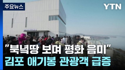 "북녘땅 보며 평화를 음미해요"...김포 애기봉 관광객 급증 / YTN