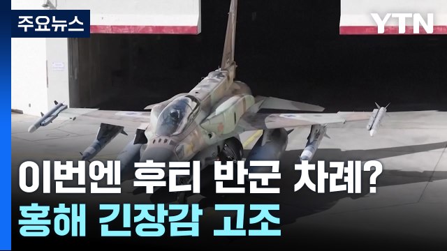 이번엔 후티 반군 차례?...홍해 긴장감 고조 / YTN
