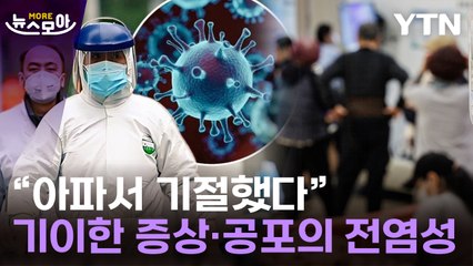 [뉴스모아] "기존과는 다르다"…동아시아 습격한 바이러스 '비상' / YTN