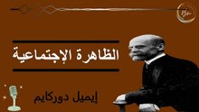 إيميل دوركهايم - حول "الظاهرة الإجتماعية".