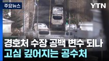 '경호처 수장 공백' 변수 되나...고심 깊어지는 공수처 / YTN