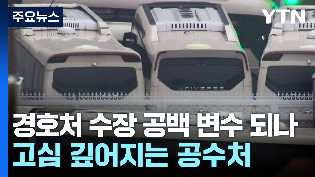 '경호처 수장 공백' 변수 되나...고심 깊어지는 공수처 / YTN