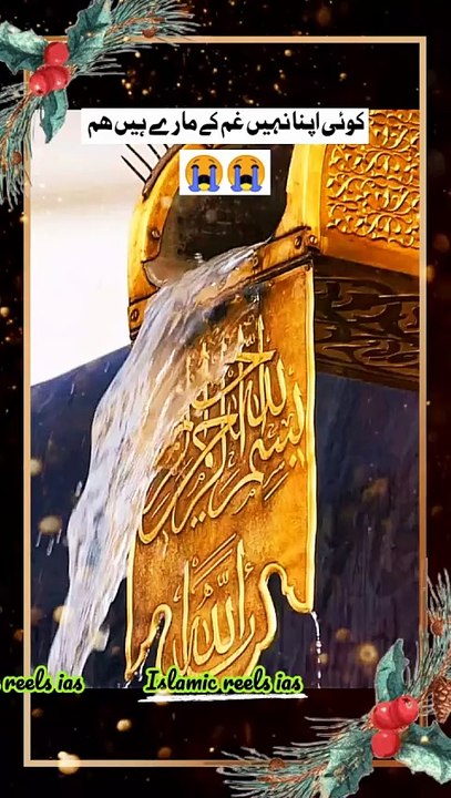 کوئی اپنا نہیں غم کے مارے ہیں ھم     #islam #islamicreels_ias #madina #makkah  #viral #virareels #trendingreels #trendingvideos #instgaram #instagramreels #facebook #facebookreels #fypシ #fyp #instalike #like #share #follow #friday #10january2025 #shortvid